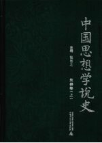 中国思想学说史 先秦卷 上