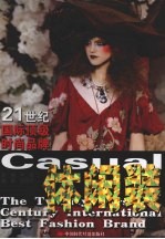 21世纪国际顶级时尚品牌 休闲装
