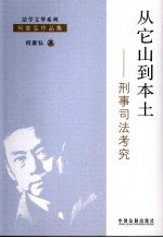 从它山到本土 刑事司法考究
