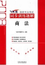 2008国家司法考试同步训练题解 商法 飞跃版