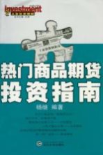 热门商品期货投资指南