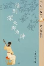 情到深处即为诗 诗人的眼泪