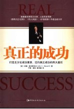 真正的成功 打造全方位成功素质,迈向真正成功的四大基石