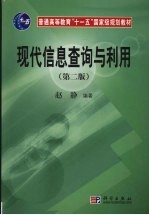 现代信息查询与利用 第2版