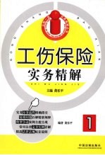 工伤保险实务精解