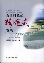 农业科技的跨越式发展 以科技促进稻麦产业跨越发展