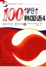 延世大学韩国语经典教材 100学时韩国语 4