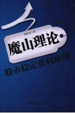 魔山理论 股市稳定获利原理