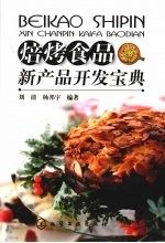 焙烤食品新产品开发宝典