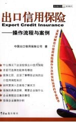 出口信用保险 操作流程与案例