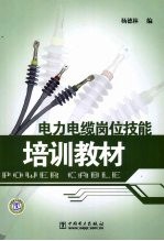 电力电缆岗位技能培训教材