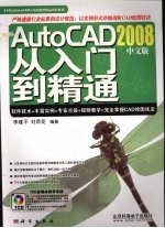 AutoCAD 2008从入门到精通 中文版