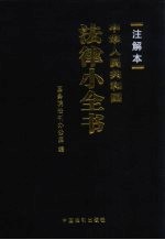 中国人民共和国法律小全书 注解本