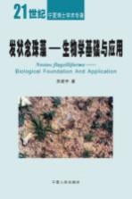 发状念珠藻 生物学基础与应用