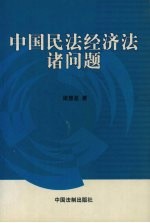 中国民法经济法诸问题 再版