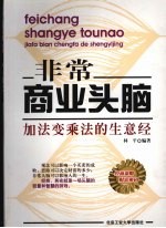 非常商业头脑 加法变乘法的生意经