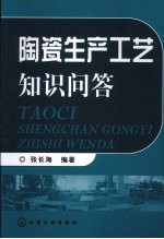 陶瓷生产工艺知识问答