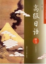 高级日语听力 学生用书