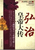 弘治皇帝大传 插图本