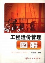 工程造价管理图解