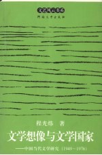 文学想像与文学国家 中国当代文学研究 1949-1976