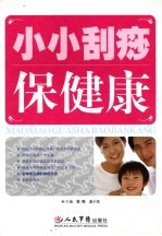 小小刮痧保健康