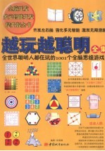 越玩越聪明全集