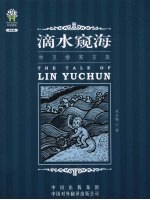 林玉椿寓言集 滴水窥海