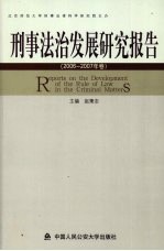 刑事法治发展研究报告 2006-2007年卷