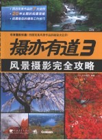 风景摄影完全攻略