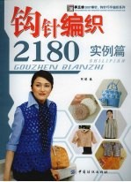 钩针编织2180 实例篇