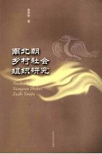 南北朝乡村社会组织研究