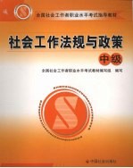 社会工作法规与政策 中级