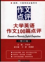 大学英语作文100篇点评 修订版