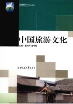 中国旅游文化