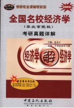 全国名校经济学考研真题详解 非北京院校