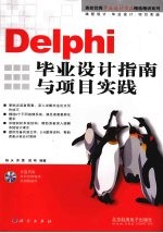 Delphi毕业设计指南与项目实践