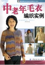 中老年毛衣编织实例