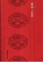 宋词三百首 全彩图注本