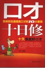 口才十日修 十天练就好口才