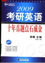 2009考研英语十年真题点石成金 2009考研英语十年真题点石成金