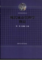 现代城市管理学概论