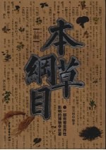 本草纲目 天下第一药典