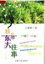 我的东大往事