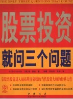股票投资就问三个问题