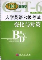 大学英语六级考试变化与对策 CET-4新题型辅导教程