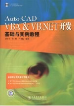 AutoCAD VBA&VB.NET开发基础与实例教程