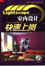 Lightscape室内设计快速上岗