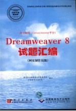 Dreamweaver 8试题汇编 网页制作员级
