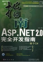 ASP.NET 2.0完全开发指南 基于C#